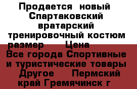 Продается (новый) Спартаковский вратарский тренировочный костюм размер L  › Цена ­ 2 500 - Все города Спортивные и туристические товары » Другое   . Пермский край,Гремячинск г.